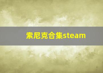 索尼克合集steam