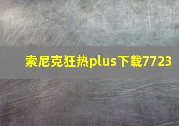 索尼克狂热plus下载7723