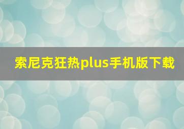 索尼克狂热plus手机版下载