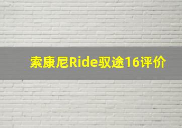 索康尼Ride驭途16评价