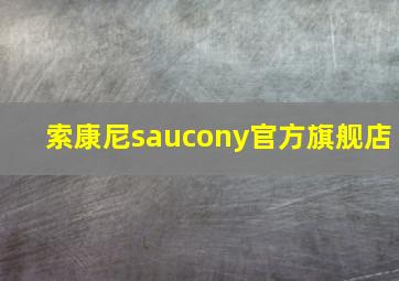 索康尼saucony官方旗舰店