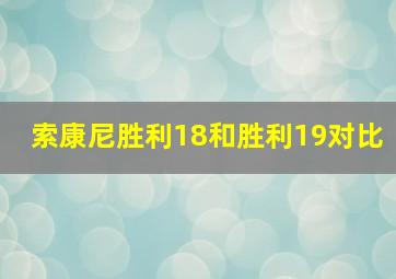 索康尼胜利18和胜利19对比