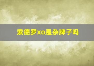 索德罗xo是杂牌子吗