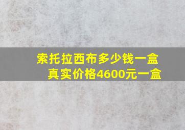 索托拉西布多少钱一盒真实价格4600元一盒