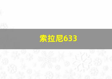 索拉尼633