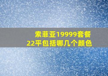 索菲亚19999套餐22平包括哪几个颜色