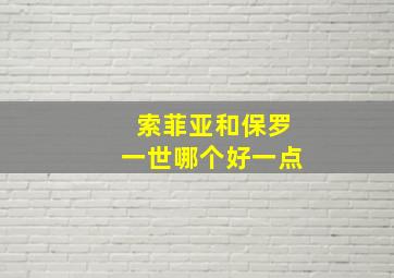 索菲亚和保罗一世哪个好一点