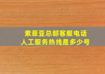 索菲亚总部客服电话人工服务热线是多少号