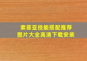 索菲亚技能搭配推荐图片大全高清下载安装