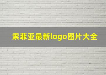 索菲亚最新logo图片大全