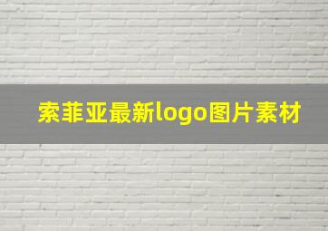 索菲亚最新logo图片素材