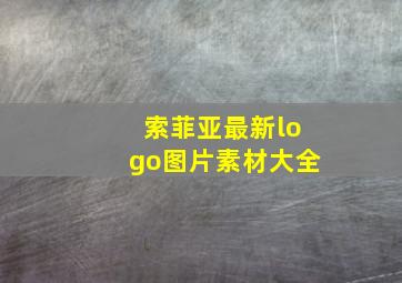 索菲亚最新logo图片素材大全