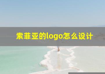 索菲亚的logo怎么设计