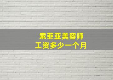 索菲亚美容师工资多少一个月