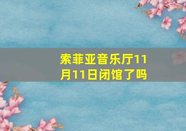 索菲亚音乐厅11月11日闭馆了吗