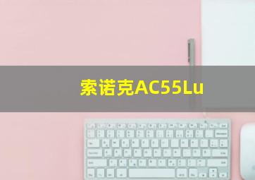 索诺克AC55Lu