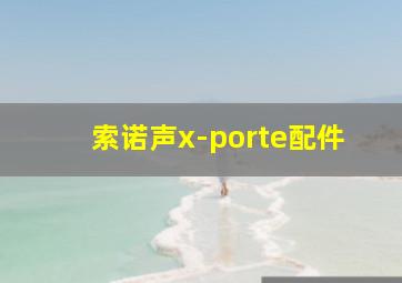 索诺声x-porte配件