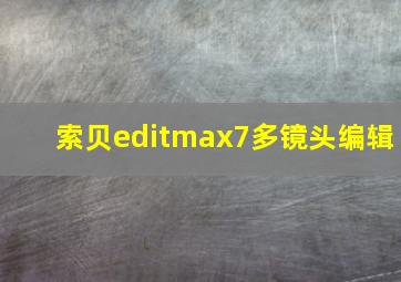 索贝editmax7多镜头编辑