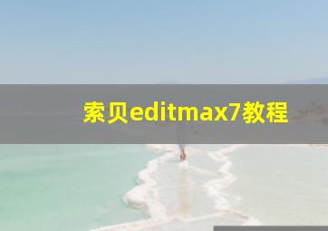 索贝editmax7教程