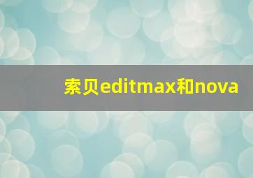 索贝editmax和nova