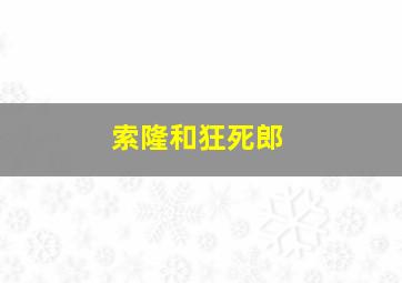 索隆和狂死郎