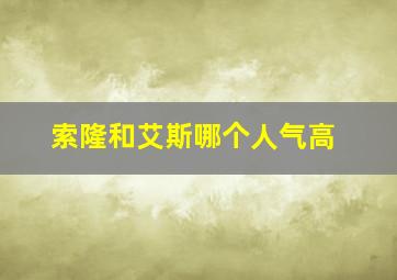 索隆和艾斯哪个人气高