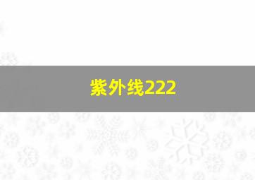 紫外线222