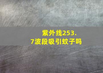 紫外线253.7波段吸引蚊子吗