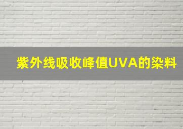 紫外线吸收峰值UVA的染料