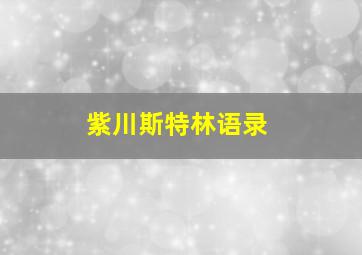 紫川斯特林语录