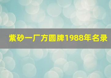 紫砂一厂方圆牌1988年名录