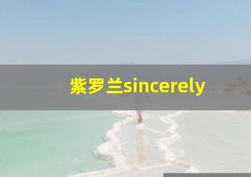 紫罗兰sincerely