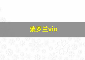 紫罗兰vio