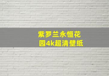 紫罗兰永恒花园4k超清壁纸