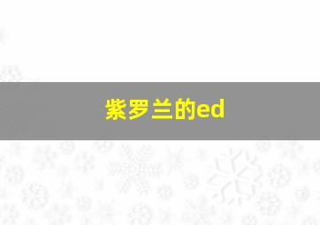 紫罗兰的ed