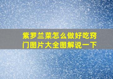 紫罗兰菜怎么做好吃窍门图片大全图解说一下