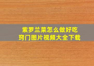 紫罗兰菜怎么做好吃窍门图片视频大全下载