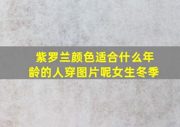 紫罗兰颜色适合什么年龄的人穿图片呢女生冬季