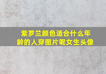 紫罗兰颜色适合什么年龄的人穿图片呢女生头像