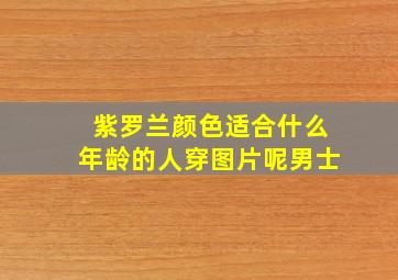 紫罗兰颜色适合什么年龄的人穿图片呢男士