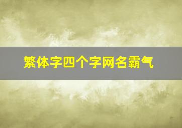 繁体字四个字网名霸气