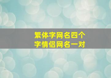 繁体字网名四个字情侣网名一对