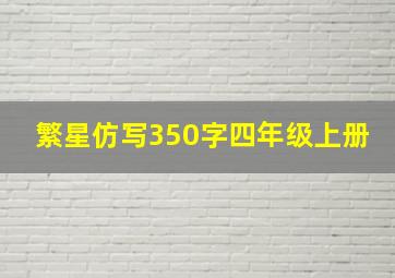 繁星仿写350字四年级上册