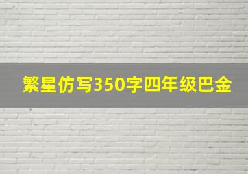 繁星仿写350字四年级巴金