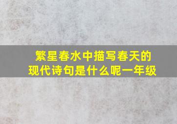 繁星春水中描写春天的现代诗句是什么呢一年级