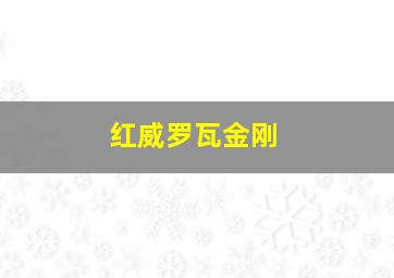 红威罗瓦金刚