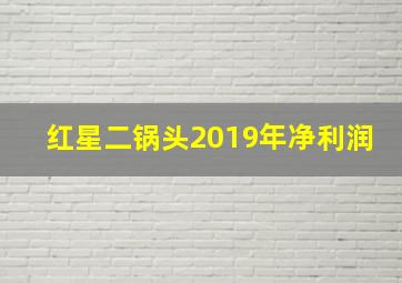 红星二锅头2019年净利润