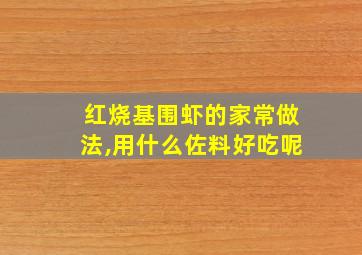 红烧基围虾的家常做法,用什么佐料好吃呢