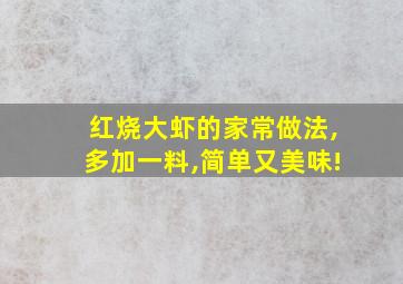 红烧大虾的家常做法,多加一料,简单又美味!