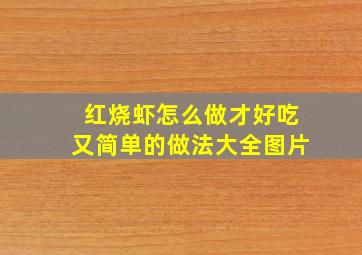 红烧虾怎么做才好吃又简单的做法大全图片